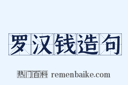 罗汉钱造句是什么意思的图片